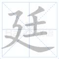 廷 筆畫|廷(漢字):筆畫部首,詳細解釋,相關詞語,字源字形,古籍解。